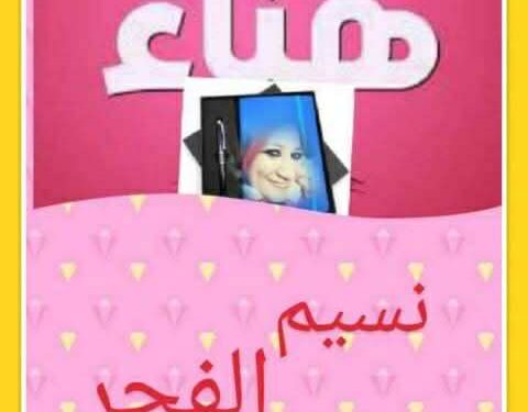 نسيم الفجر …