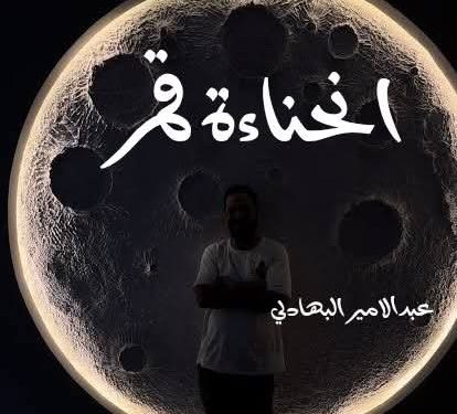 إنحناءة قمر …