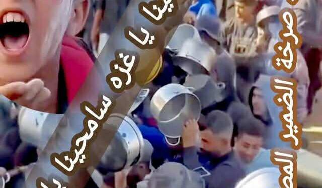 سامحينا يا غزه