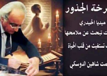 صرخة الجذور