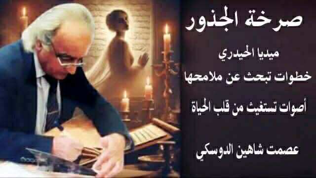 صرخة الجذور