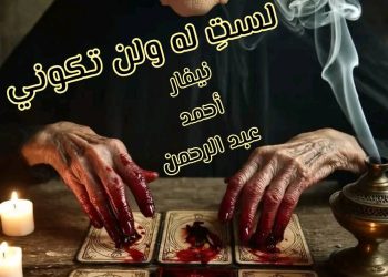 لستِ له ولن تكوني …