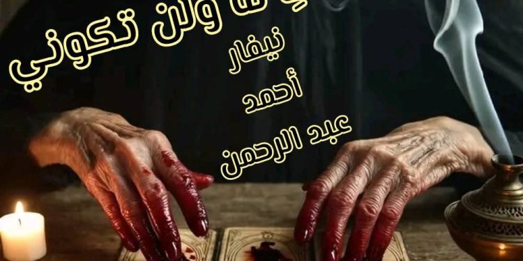 لستِ له ولن تكوني …