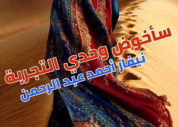 سأخوض وحدي التّجربة  …
