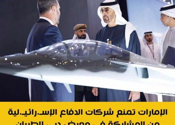 الإمارات تمنع شركات الدفاع الإسرائيلية من المشاركة في معرض دبي للطيران
