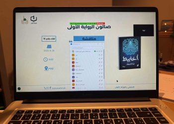 صالون الرواية الأولى يستضيف ويناقش رواية أخابيط