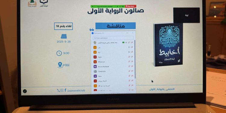 صالون الرواية الأولى يستضيف ويناقش رواية أخابيط
