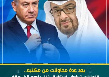 الإمارات ترفض استقبال نتنـ ياهو قبل وقف الحرب في غـزة