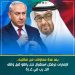 الإمارات ترفض استقبال نتنـ ياهو قبل وقف الحرب في غـزة