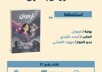 صالون الرواية الأولى يناقش «أرجوان» للكاتب أحمد الكردي