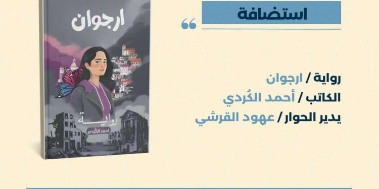 صالون الرواية الأولى يناقش «أرجوان» للكاتب أحمد الكردي