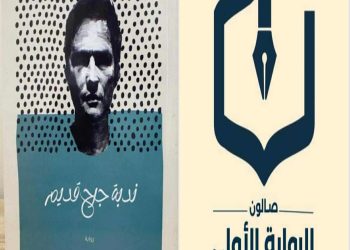 حوار صالون الرواية الأولى مع الروائي ثويني آل عليوي …