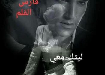 “لَيْتَكَ مَعِي” …