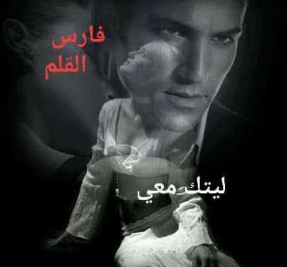 “لَيْتَكَ مَعِي” …