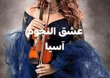 عشق النّجوم