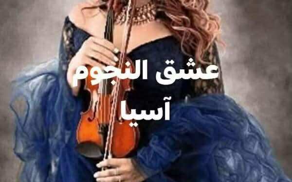 عشق النّجوم