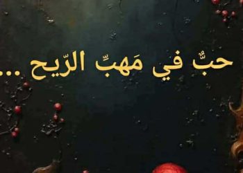 حبّ في مهبِّ الرّيح …
