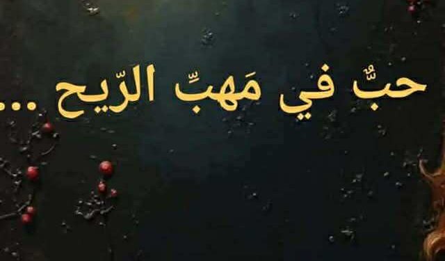 حبّ في مهبِّ الرّيح …