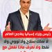 رئيس وزراء إسبانيا …. لا نملك سلاح ولا نووي ولا نفط ولا نعرف ماذا نفعل مع إسرائيل 