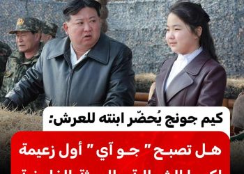 كيم جونج يُحضّر ابنته للعرش :