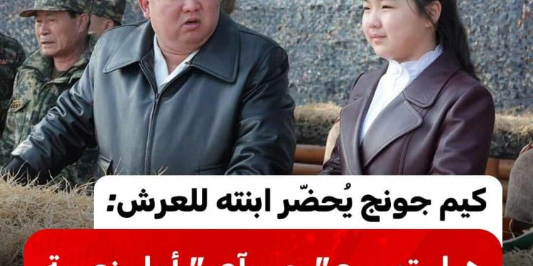 كيم جونج يُحضّر ابنته للعرش :