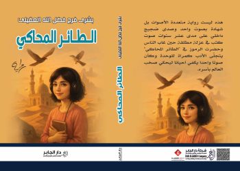 الطائر المحاكي اصدارات دار الجابر للنشر والتوزيع للكاتبة بشري العقيلي