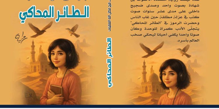 الطائر المحاكي اصدارات دار الجابر للنشر والتوزيع للكاتبة بشري العقيلي 