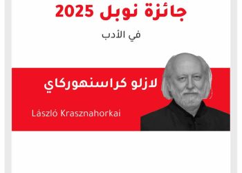 جائزة نوبل في الأدب تمنح للكاتب الهنغارية لازلو كراسنهوركاي