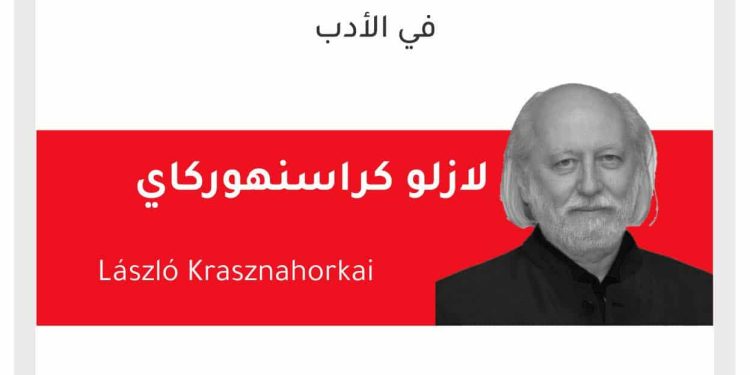 جائزة نوبل في الأدب تمنح للكاتب الهنغارية لازلو كراسنهوركاي