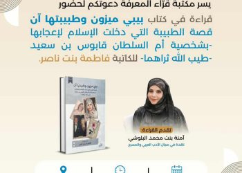 قراءة في سيرة الطبيبة آن بمكتبة قرّاء المعرفة