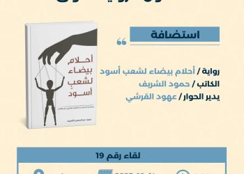 صالون الرواية الأولى يستضيف الكاتب حمود الشريف …