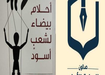 صالون الرواية الأولى يناقش رواية «أحلام بيضاء» لحمود الشريف …