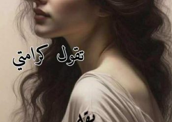 تقـــولُ كــرامتــي….