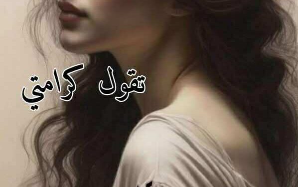 تقـــولُ كــرامتــي….