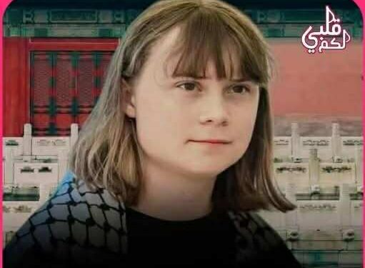 غريتا يا غريتا …