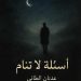 أسئلة لا تنام