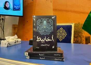 أخابيط.. البوح الأول للينة الشعلان في صالون الرواية الأولى