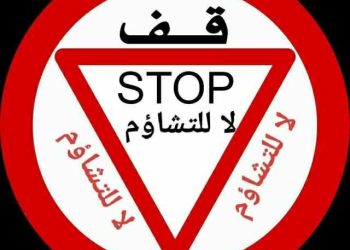 لا للتّشاؤم