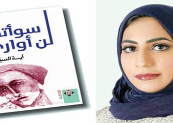 آية السيابي تطرح روايتها الجديدة “لن أواري سوأتي” في معرض الشارقة الدولي …