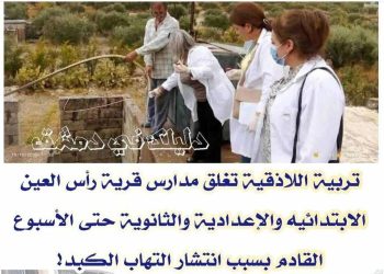 تعليق الدوام المدرسي في رأس العين بريف جبلة واللاذقية …