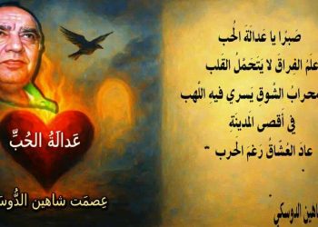 عَدالَةُ الحُبِّ …