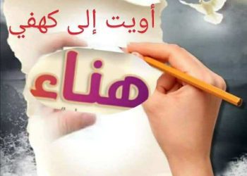 أويت إلى كهفي …