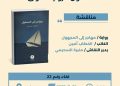 «صالون الرواية الأولى» يفتح نافذة جديدة على التجارب السردية الصاعدة في لقائه الـ22