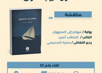«صالون الرواية الأولى» يفتح نافذة جديدة على التجارب السردية الصاعدة في لقائه الـ22
