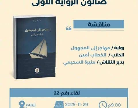 «صالون الرواية الأولى» يفتح نافذة جديدة على التجارب السردية الصاعدة في لقائه الـ22