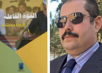 قراءة في كتاب . القوة الفاعلة ، الزوايا والمجتمع لعبد القادر باسين