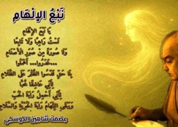 نَبْعُ الإِلْهَامِ …