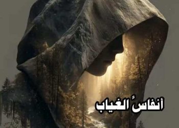 أنفاس الغياب