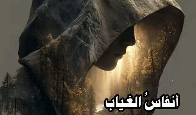 أنفاس الغياب