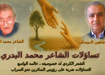 تساؤلات الشّاعر محمد البدري